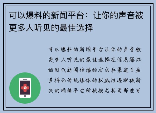 可以爆料的新闻平台：让你的声音被更多人听见的最佳选择