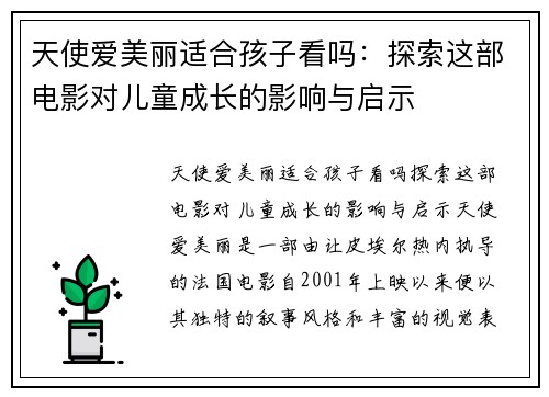 天使爱美丽适合孩子看吗：探索这部电影对儿童成长的影响与启示
