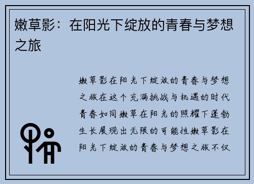 嫩草影：在阳光下绽放的青春与梦想之旅