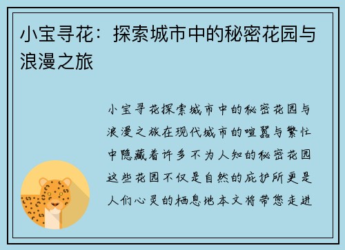 小宝寻花：探索城市中的秘密花园与浪漫之旅